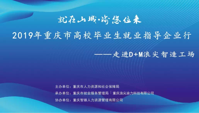 走進智造前沿，點亮職業夢想——2019年重慶市高校畢業生就業指導企業行走進D+M浪尖智造工廠